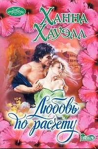 Книга Любовь по расчету: роман (Ханна Хауэлл)