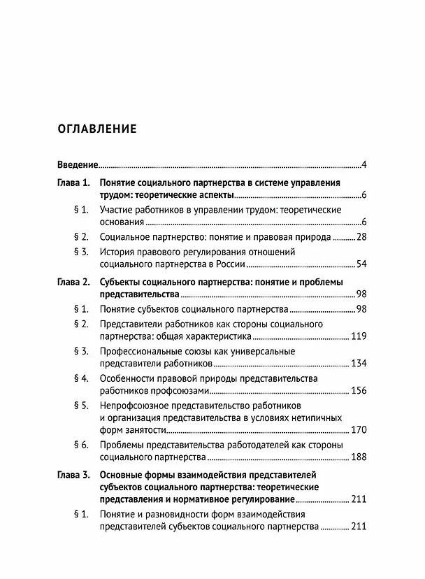 Книга Развитие социального партнерства в Российской Федерации. Теоретические и практические проблемы правового регулирования. Монография (Валерий Сафонов) — 2