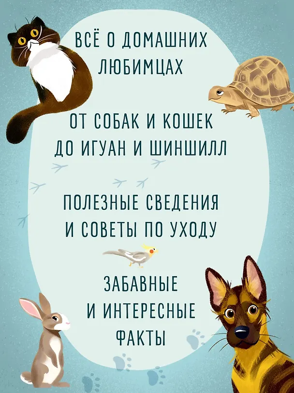 Книга Все-все-все домашние питомцы (Алтея Вилла) — 5