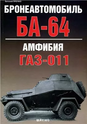 Бронеавтомобиль БА-64/Амфибия ГАЗ-011 — 2106583 — 1