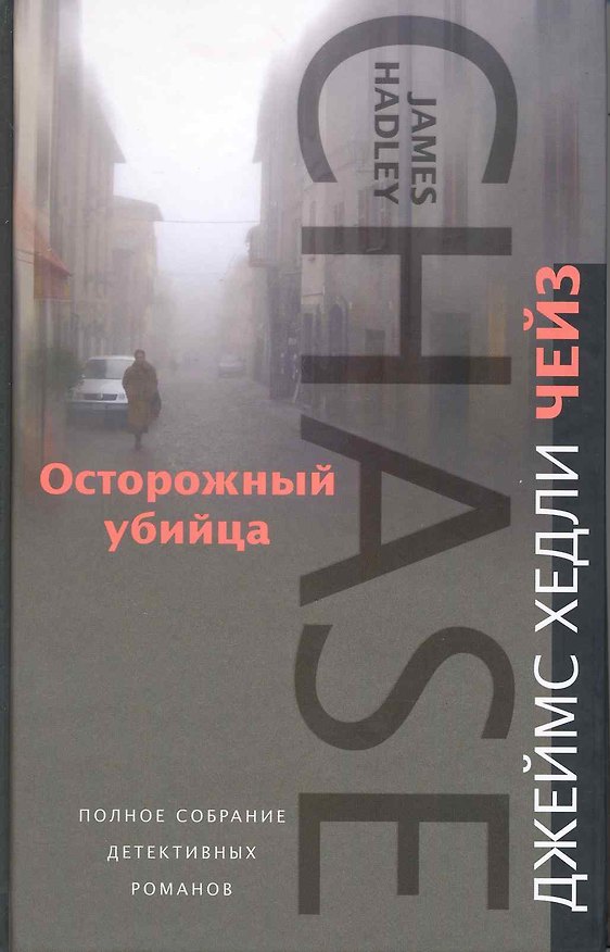 Книга Осторожный убийца (Джеймс Хедли Чейз) — 1