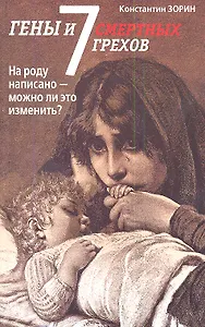 Гены и семь смертных грехов