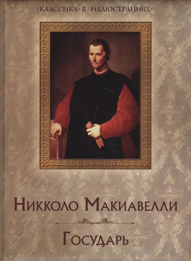 Книга Государь (Никколо Макиавелли) — 1