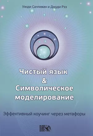 Чистый язык и символическое моделирование. Эффективный коучинг через метафоры — 2536156 — 1