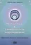 Чистый язык и символическое моделирование. Эффективный коучинг через метафоры — 2536156 — 1