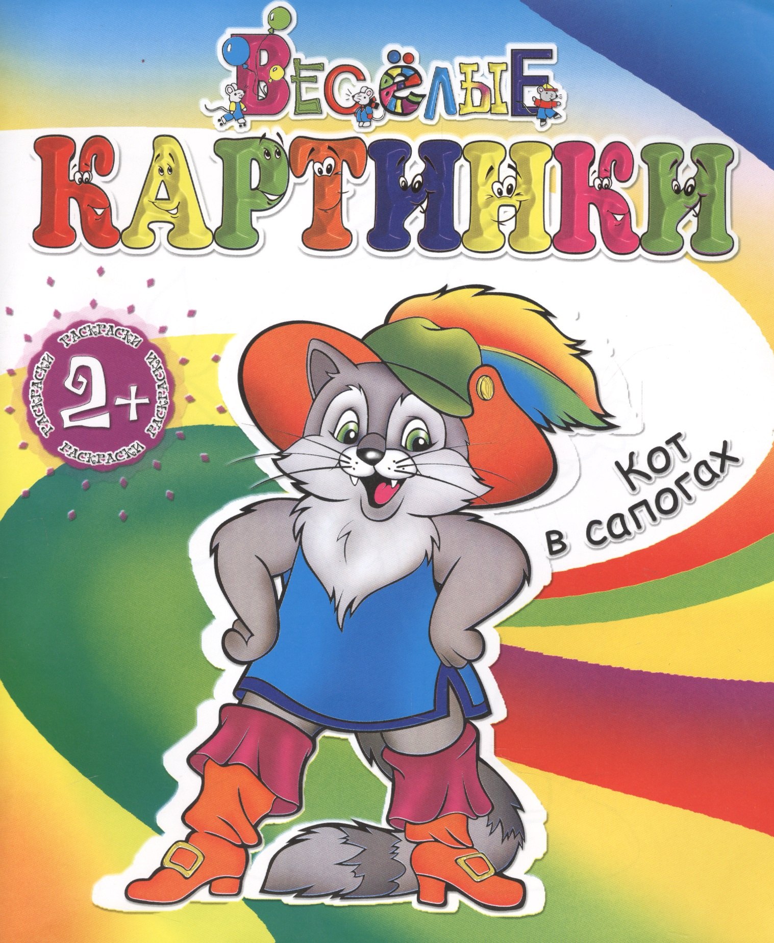 

Кот в сапогах