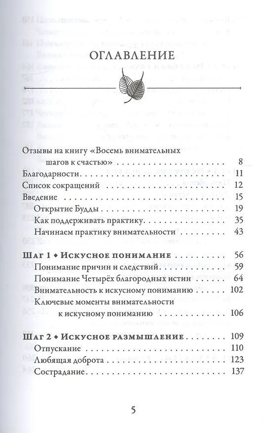 Книга Восемь внимательных шагов к счастью. Следуя по стопам Будды (Бханте Хенепола Гунаратана) — 2