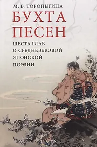 Бухта песен. Шесть глав о средневековой японской поэзии