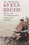 Бухта песен. Шесть глав о средневековой японской поэзии — 2777292 — 1