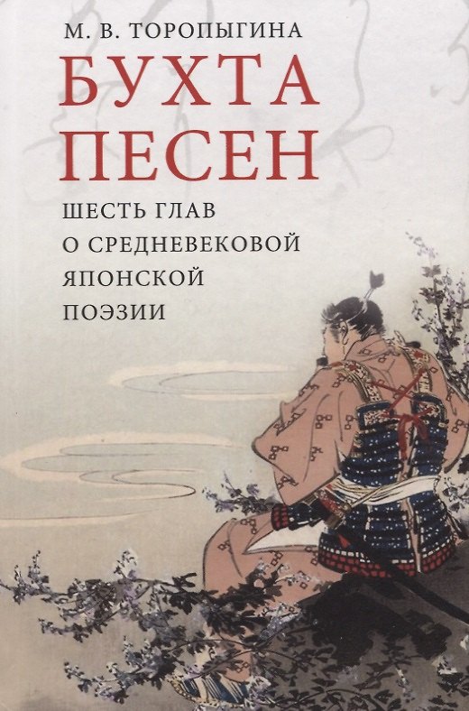 Книга Бухта песен. Шесть глав о средневековой японской поэзии () — 1