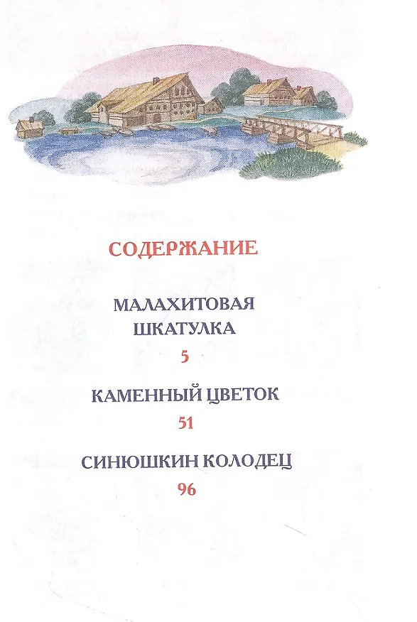 Книга Малахитовая шкатулка Сказы (Павел Бажов) — 2