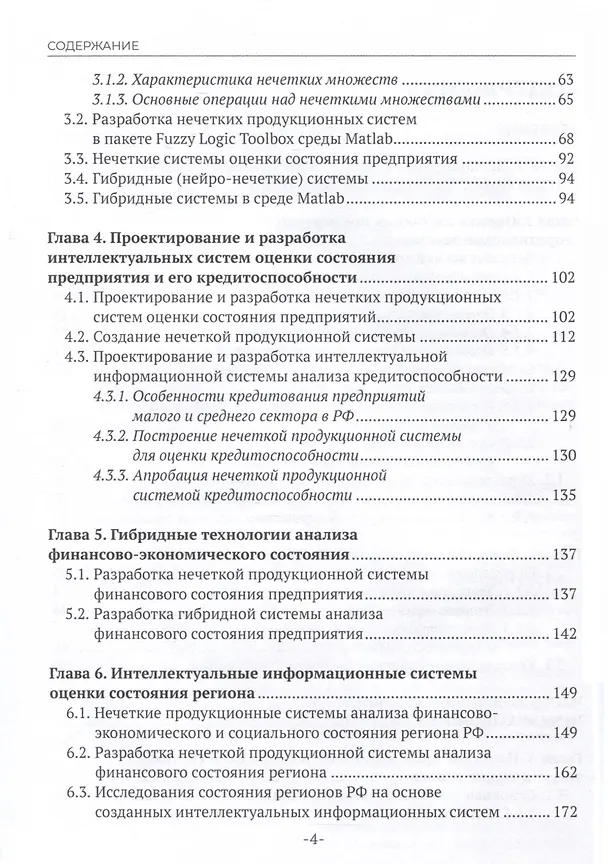 Книга Интеллектуальные информационные системы в экономике. Учебное пособие (Анна Коваленко, Екатерина Казаковцева) — 4