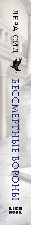 Книга Бессмертные Вороны (Лера Сид) — 3
