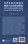 Правовые механизмы противодействия гринвошингу. Монография — 3114583 — 2