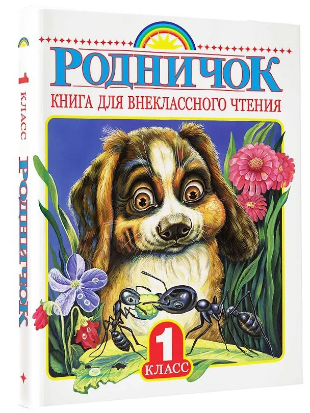 Книга Родничок. Книга для внеклассного чтения в 1 классе (Николай Сладков, Афанасий Фет, Иван Соколов-Микитов, Агния Барто, Г.Н. Губанова) — 4