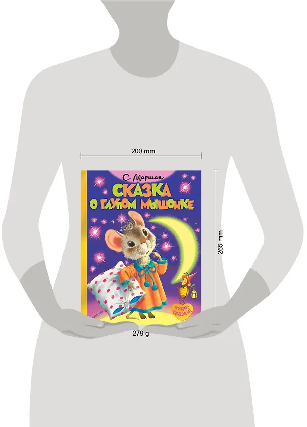 Книга Сказка о глупом мышонке (Самуил Маршак) — 4
