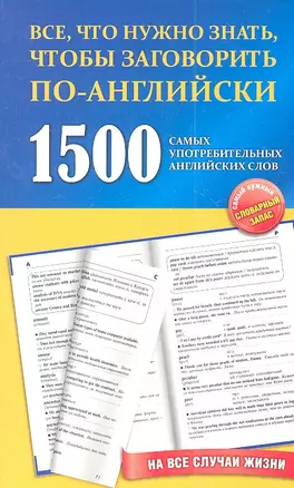 1500 самых употребительных английских слов на все случаи жизни: учеб. пособие — 2336944 — 1