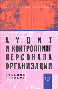 Аудит и контроллинг персонала организации: Учебное пособие