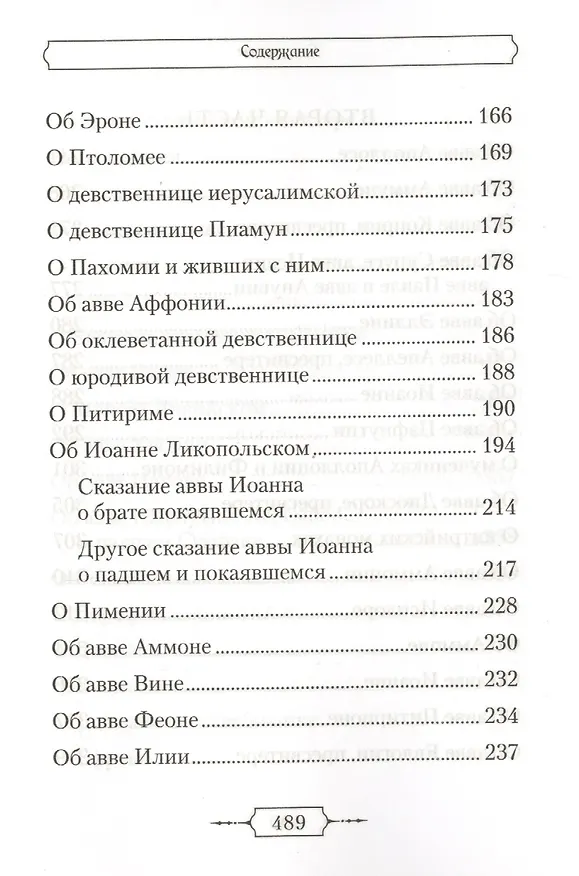 Книга Лавсаик,или Повествование о жизни святых и блаженных отцов () — 4