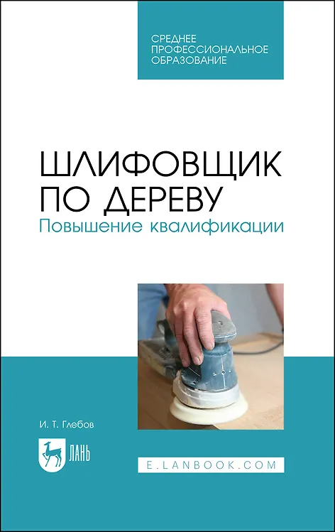 Книга Шлифовщик по дереву. Повышение квалификации. Учебное пособие для СПО (И.Т. Глебов) — 1