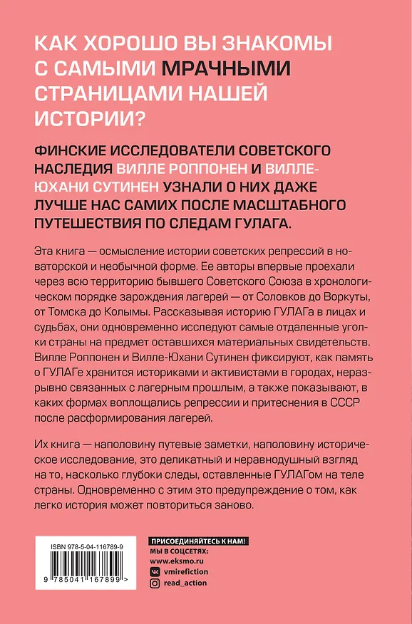 Книга Дорога на костях. Путешествие по следам ГУЛАГа (Вилле Роппонен) — 2