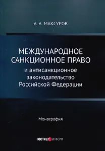 Международное санкционное право и антисанкционное законодательство Российской Федерации. Монография
