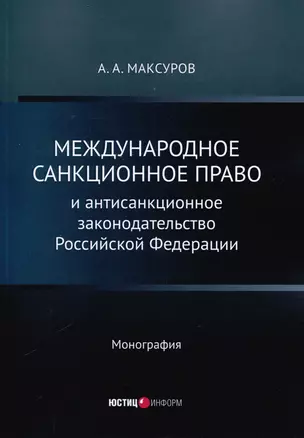 Международное санкционное право и антисанкционное законодательство Российской Федерации. Монография — 3047867 — 1