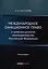 Международное санкционное право и антисанкционное законодательство Российской Федерации. Монография — 3047867 — 1