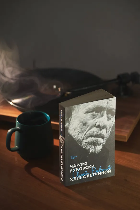 Книга Хлеб с ветчиной (Чарльз Буковски) — 10