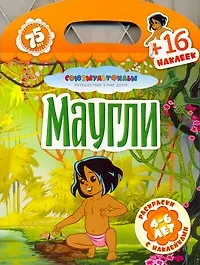 Союзмультфильм(раскр+16накл)Маугли