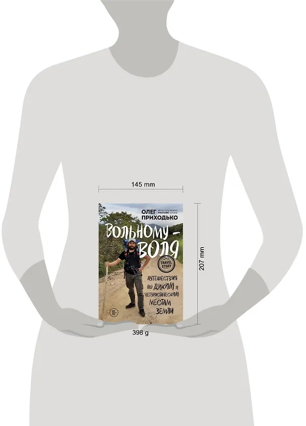 Книга Вольному - воля. Путешествия по диким и нетуристическим местам Земли (Олег Приходько) — 5
