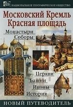 Книга Кремль. Красная площадь () — 1