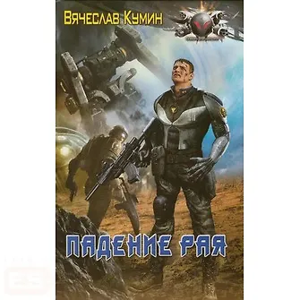 Книга Падение рая (Вячеслав Кумин) — 1