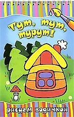 Тут, тут, турут!