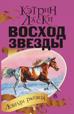 Восход звезды : роман — 2455032 — 1