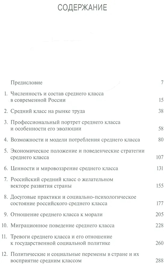 Книга Средний класс в современной России. Опыт многолетних исследований (Михаил Горшков) — 2