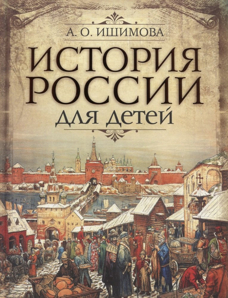 

История России для детей