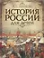 История России для детей — 2628445 — 1