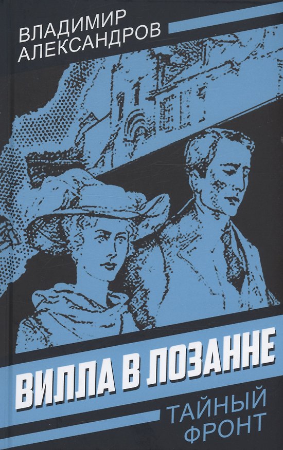 Книга Вилла в Лозанне (Владимир Александров) — 1