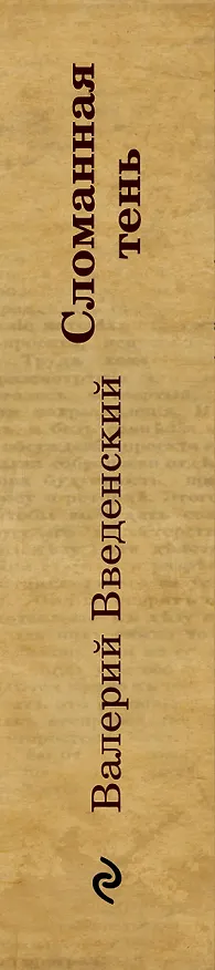 Книга Сломанная тень (Валерий Введенский) — 3