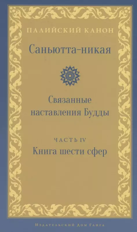 Саньютта-никая. Связанные наставления Будды. Часть IV: Книга шести сфер