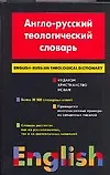 Книга Англо - русский теологический словарь. Иудаизм - Христианство - Ислам. Около 30 000 слов (Сергей Матвеев)