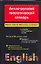 Англо - русский теологический словарь. Иудаизм - Христианство - Ислам. Около 30 000 слов — 2090550 — 1
