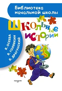 Школьные истории