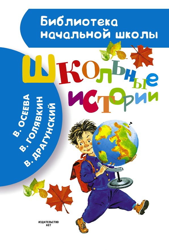 Книга Школьные истории (Валентина Осеева, Виктор Голявкин, Виктор Драгунский) — 1