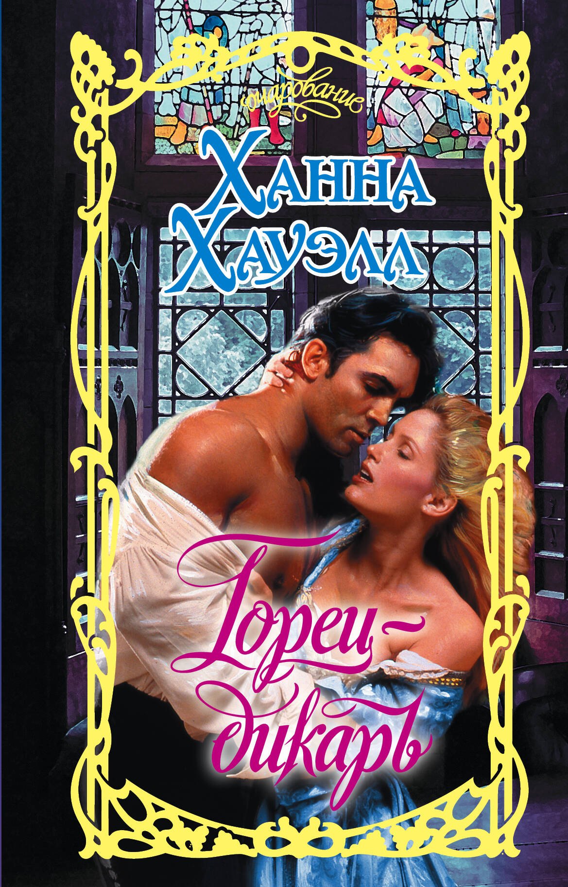 Ханна Хауэлл Горец-дикарь