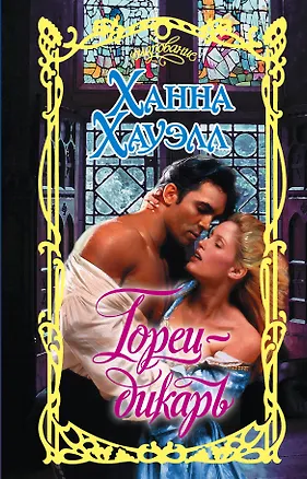 Книга Горец-дикарь (Ханна Хауэлл)