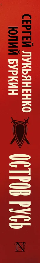 Книга Остров Русь (Юлий Буркин, Сергей Лукьяненко) — 3