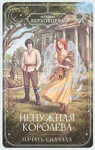 Ненужная королева. Начать сначала