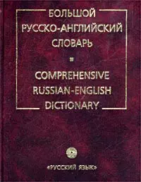 Большой русско-английский словарь — 1801102 — 1